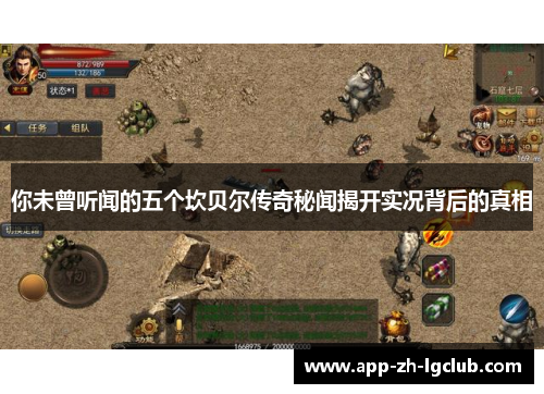 你未曾听闻的五个坎贝尔传奇秘闻揭开实况背后的真相