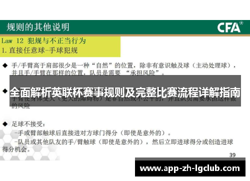 全面解析英联杯赛事规则及完整比赛流程详解指南 全面解析英联杯赛事规则及完整比赛流程详解指南