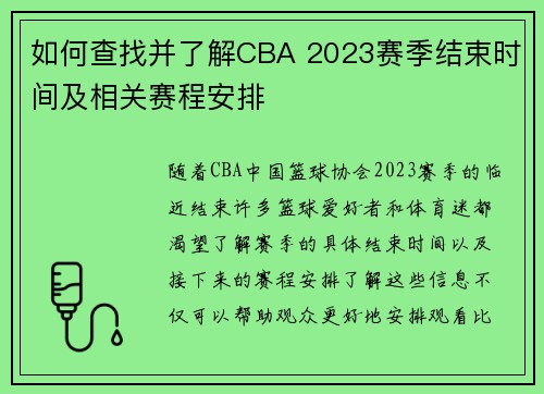 如何查找并了解CBA 2023赛季结束时间及相关赛程安排
