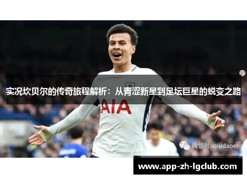 实况坎贝尔的传奇旅程解析:从青涩新星到足坛巨星的蜕变之路 实况坎贝尔的传奇旅程解析:从青涩新星到足坛巨星的蜕变之路