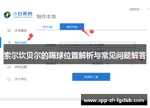 索尔坎贝尔的踢球位置解析与常见问题解答