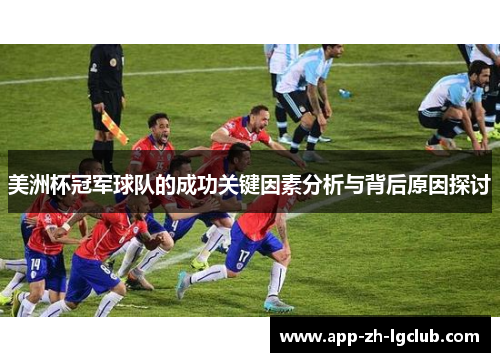 美洲杯冠军球队的成功关键因素分析与背后原因探讨