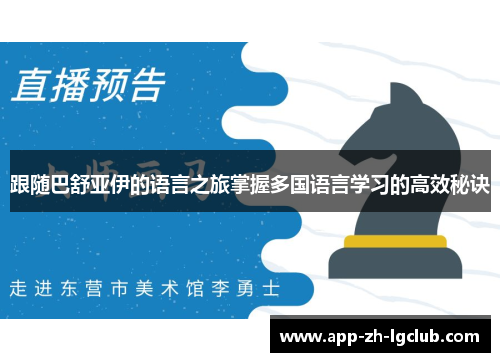 跟随巴舒亚伊的语言之旅掌握多国语言学习的高效秘诀