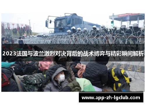 2023法国与波兰激烈对决背后的战术博弈与精彩瞬间解析 2023法国与波兰激烈对决背后的战术博弈与精彩瞬间解析