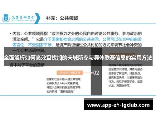 全面解析如何高效查找加的夫城所参与具体联赛信息的实用方法 全面解析如何高效查找加的夫城所参与具体联赛信息的实用方法