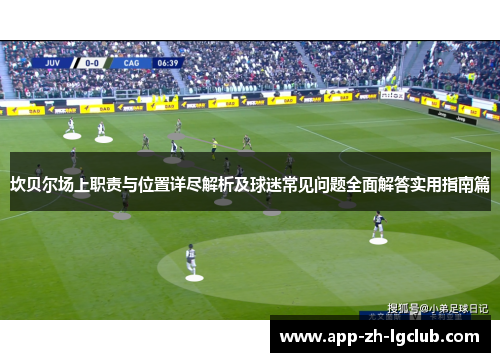 坎贝尔场上职责与位置详尽解析及球迷常见问题全面解答实用指南篇