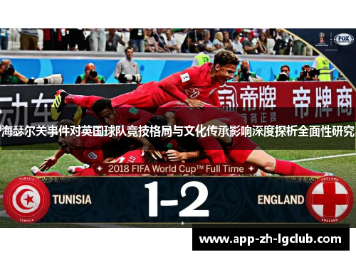 海瑟尔关事件对英国球队竞技格局与文化传承影响深度探析全面性研究