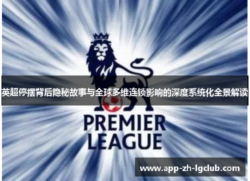 英超停摆背后隐秘故事与全球多维连锁影响的深度系统化全景解读