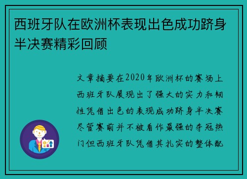 西班牙队在欧洲杯表现出色成功跻身半决赛精彩回顾