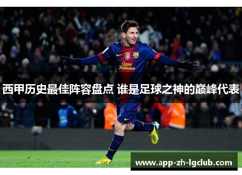 西甲历史最佳阵容盘点 谁是足球之神的巅峰代表