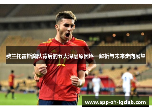 费兰托雷斯离队背后的五大深层原因逐一解析与未来走向展望 费兰托雷斯离队背后的五大深层原因逐一解析与未来走向展望