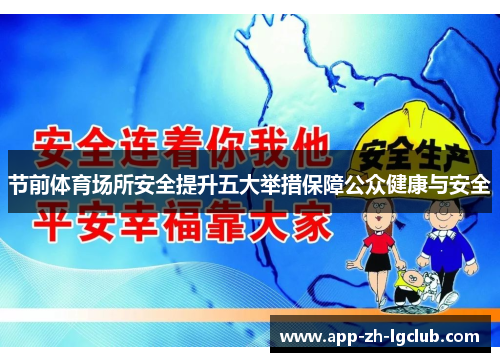 节前体育场所安全提升五大举措保障公众健康与安全 节前体育场所安全提升五大举措保障公众健康与安全