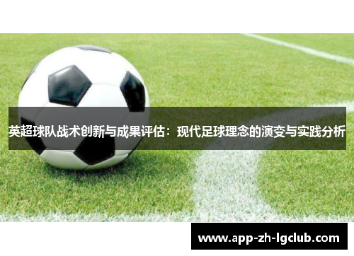 英超球队战术创新与成果评估:现代足球理念的演变与实践分析 英超球队战术创新与成果评估:现代足球理念的演变与实践分析