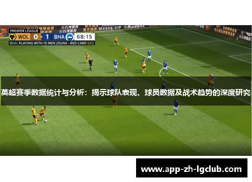 英超赛季数据统计与分析：揭示球队表现、球员数据及战术趋势的深度研究