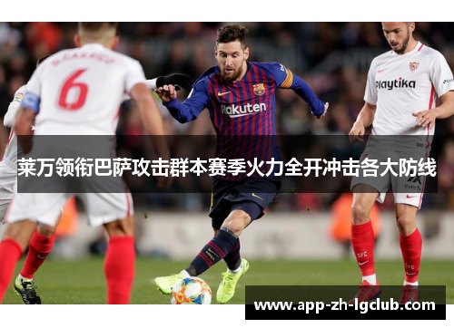 莱万领衔巴萨攻击群本赛季火力全开冲击各大防线 莱万领衔巴萨攻击群本赛季火力全开冲击各大防线