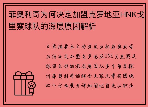 菲奥利奇为何决定加盟克罗地亚HNK戈里察球队的深层原因解析 菲奥利奇为何决定加盟克罗地亚HNK戈里察球队的深层原因解析