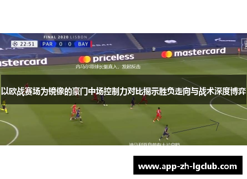 以欧战赛场为镜像的豪门中场控制力对比揭示胜负走向与战术深度博弈 以欧战赛场为镜像的豪门中场控制力对比揭示胜负走向与战术深度博弈