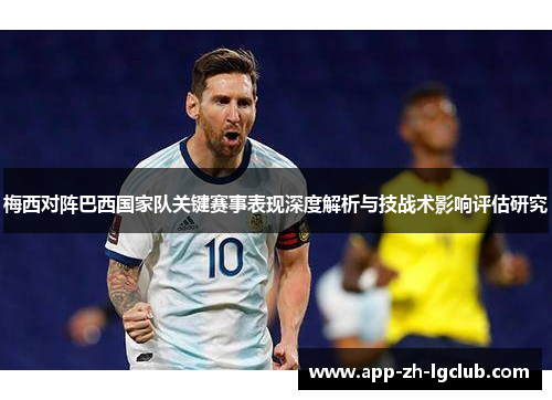梅西对阵巴西国家队关键赛事表现深度解析与技战术影响评估研究