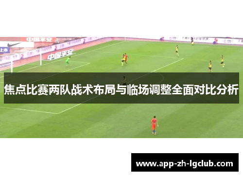 焦点比赛两队战术布局与临场调整全面对比分析