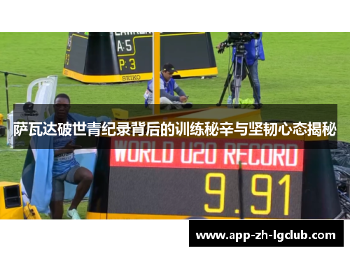 萨瓦达破世青纪录背后的训练秘辛与坚韧心态揭秘 萨瓦达破世青纪录背后的训练秘辛与坚韧心态揭秘