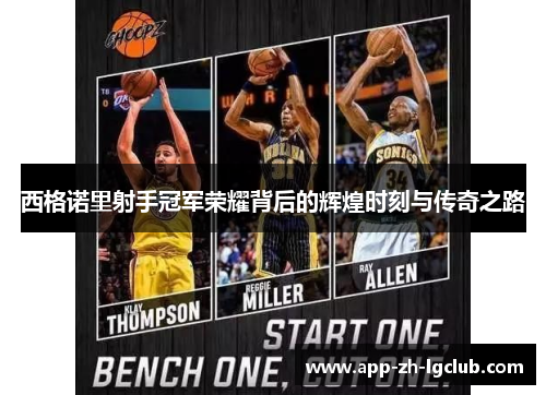 西格诺里射手冠军荣耀背后的辉煌时刻与传奇之路 西格诺里射手冠军荣耀背后的辉煌时刻与传奇之路