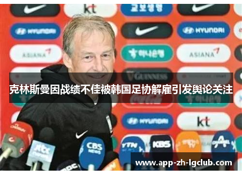 克林斯曼因战绩不佳被韩国足协解雇引发舆论关注 克林斯曼因战绩不佳被韩国足协解雇引发舆论关注
