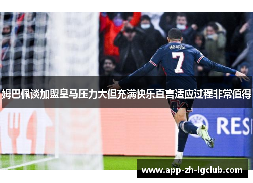 姆巴佩谈加盟皇马压力大但充满快乐直言适应过程非常值得 姆巴佩谈加盟皇马压力大但充满快乐直言适应过程非常值得