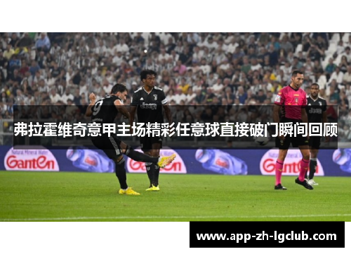 弗拉霍维奇意甲主场精彩任意球直接破门瞬间回顾 弗拉霍维奇意甲主场精彩任意球直接破门瞬间回顾