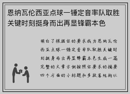 恩纳瓦伦西亚点球一锤定音率队取胜关键时刻挺身而出再显锋霸本色