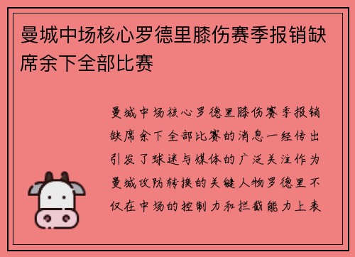 曼城中场核心罗德里膝伤赛季报销缺席余下全部比赛 曼城中场核心罗德里膝伤赛季报销缺席余下全部比赛