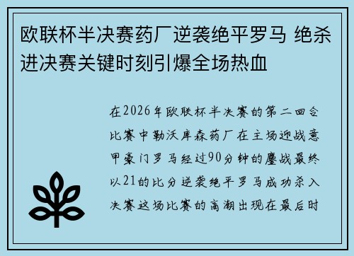 欧联杯半决赛药厂逆袭绝平罗马 绝杀进决赛关键时刻引爆全场热血 欧联杯半决赛药厂逆袭绝平罗马 绝杀进决赛关键时刻引爆全场热血