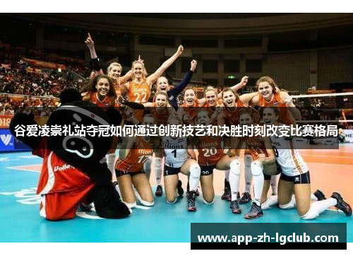 谷爱凌崇礼站夺冠如何通过创新技艺和决胜时刻改变比赛格局