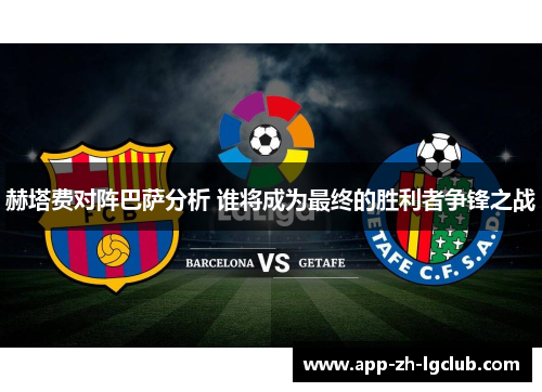 赫塔费对阵巴萨分析 谁将成为最终的胜利者争锋之战