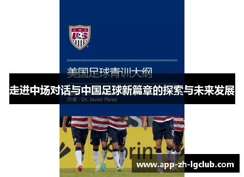 走进中场对话与中国足球新篇章的探索与未来发展