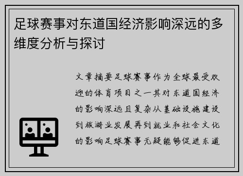 足球赛事对东道国经济影响深远的多维度分析与探讨