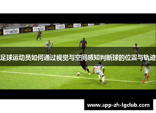足球运动员如何通过视觉与空间感知判断球的位置与轨迹