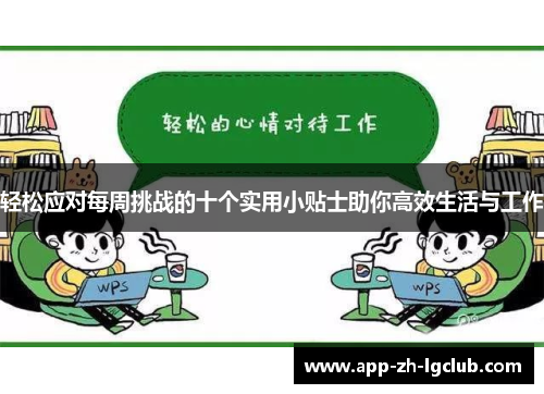 轻松应对每周挑战的十个实用小贴士助你高效生活与工作