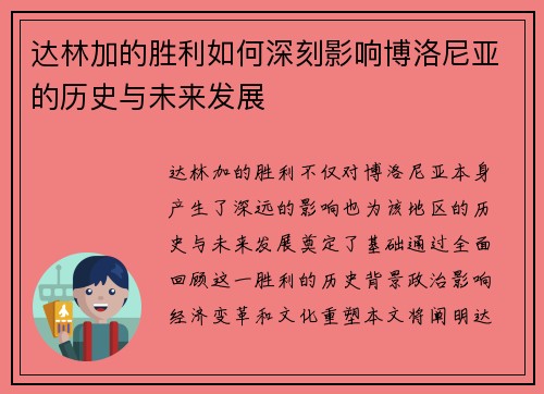 达林加的胜利如何深刻影响博洛尼亚的历史与未来发展