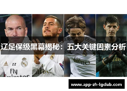 辽足保级黑幕揭秘：五大关键因素分析