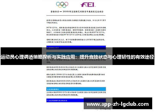 运动员心理调适策略探析与实践应用：提升竞技状态与心理韧性的有效途径