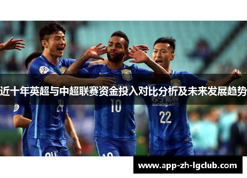 近十年英超与中超联赛资金投入对比分析及未来发展趋势