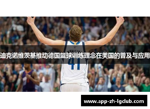 迪克诺维茨基推动德国篮球训练理念在美国的普及与应用