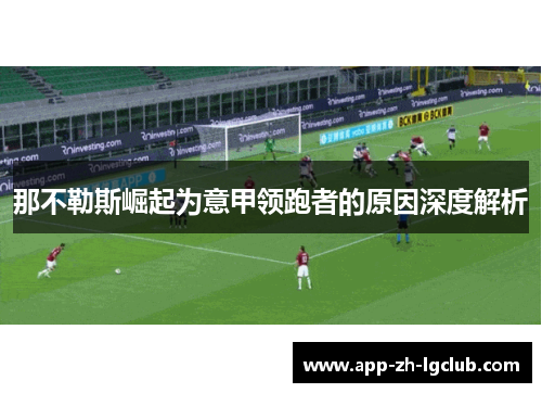 那不勒斯崛起为意甲领跑者的原因深度解析 那不勒斯崛起为意甲领跑者的原因深度解析