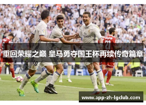 重回荣耀之巅 皇马勇夺国王杯再续传奇篇章
