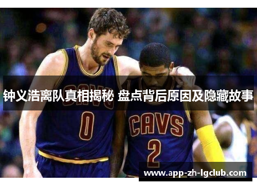 钟义浩离队真相揭秘 盘点背后原因及隐藏故事