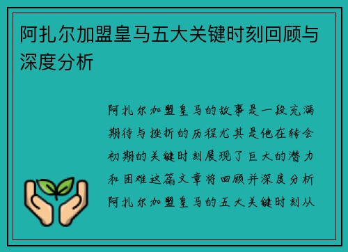 阿扎尔加盟皇马五大关键时刻回顾与深度分析