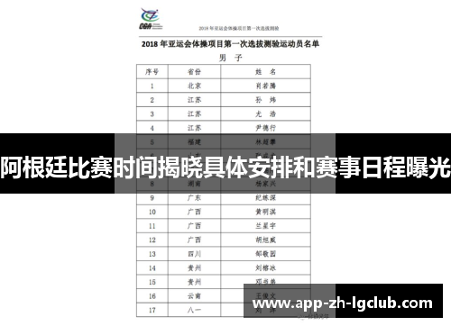 阿根廷比赛时间揭晓具体安排和赛事日程曝光