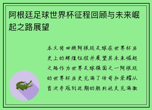 阿根廷足球世界杯征程回顾与未来崛起之路展望 阿根廷足球世界杯征程回顾与未来崛起之路展望
