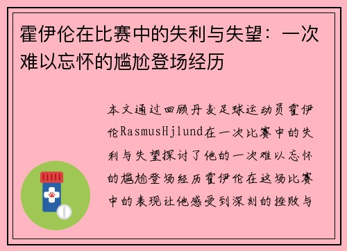 霍伊伦在比赛中的失利与失望：一次难以忘怀的尴尬登场经历