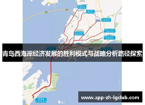 青岛西海岸经济发展的胜利模式与战略分析路径探索